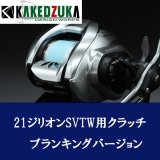 [KAKEDZUKA DESIGN WORKS] DAIWA Offset Clutch Lever (Bar) [Blanking Version] for 21 ZILLION, 22 ZILLION HD, and 22 SILVER WOLF [KDW-046B]