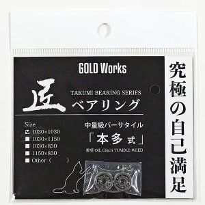 Photo3: [GOLD Works] TAKUMI Bearings “for Bait Reel Spool” (KATO Style/HA, KATO Style, HONDA Style, Long Cast Style, Long Cast Style Chinning Custom, TAI KAN Style)