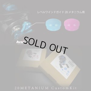 Photo8: [Avail] SHIMANO 20 Metanium Custom Kit (Spool, Star Drag, Mechanical Brake Knob, Level Wind Guide, Dial Plate 5-Piece Set) [JP-20MT-CSTM-KIT-24R]