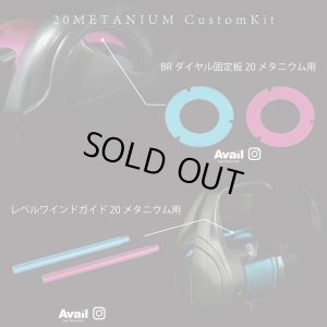 Photo7: [Avail] SHIMANO 20 Metanium Custom Kit (Spool, Star Drag, Mechanical Brake Knob, Level Wind Guide, Dial Plate 5-Piece Set) [JP-20MT-CSTM-KIT-24R]