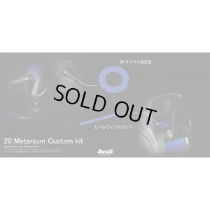 Photo5: [Avail] SHIMANO 20 Metanium Custom Kit (Spool, Star Drag, Mechanical Brake Knob, Level Wind Guide, Dial Plate 5-Piece Set) [JP-20MT-CSTM-KIT-24R]