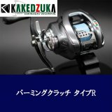 [KAKEDZUKA DESIGN WORKS] SHIMANO Palming Clutch for 13-24 Metanium, 19 ANTARES, 18 Bantam MGL KDW-055/054