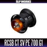 [DAIWA Genuine/SLP WORKS] RCSB CT SV PE 700 Spool G1/Black (Compatible with 25 STEEZ)