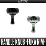 [MTCW] Handle Knob “FUKA RIM” (SHIMANO, DAIWA Compatible, 1 piece)