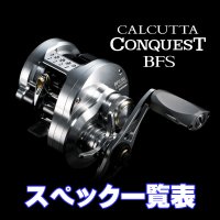 [SHIMANO] 26 CALCUTTA CONQUEST BFS LIMITED Series Specifications List