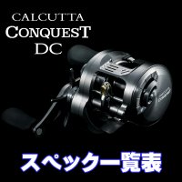 [SHIMANO] 26 CALCUTTA CONQUEST DC Series Specifications List