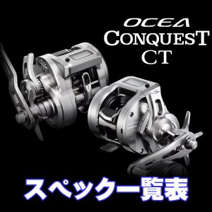 Photo1: [SHIMANO] 24-26 OCEA CONQUEST CT Series Specifications List