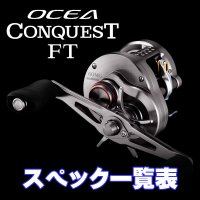 [SHIMANO] 26 OCEA CONQUEST FT Series Specifications List