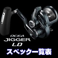 [SHIMANO] 24-26 OCEA JIGGER LD Series Specifications List