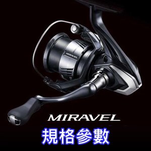 Photo1: 26 MIRAVEL 規格參數、容線量 & 尺寸一覽表 | SHIMANO