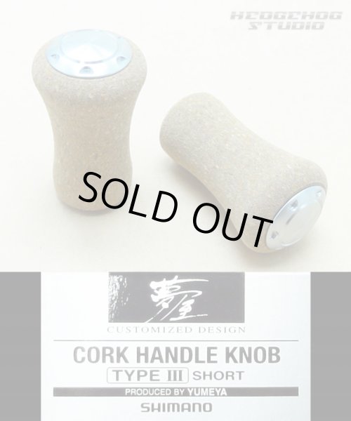 Photo1: [SHIMANO] YUMEYA Cork Knob TYPE 3 Short (2 pieces) *HKCK *discontinued (1)