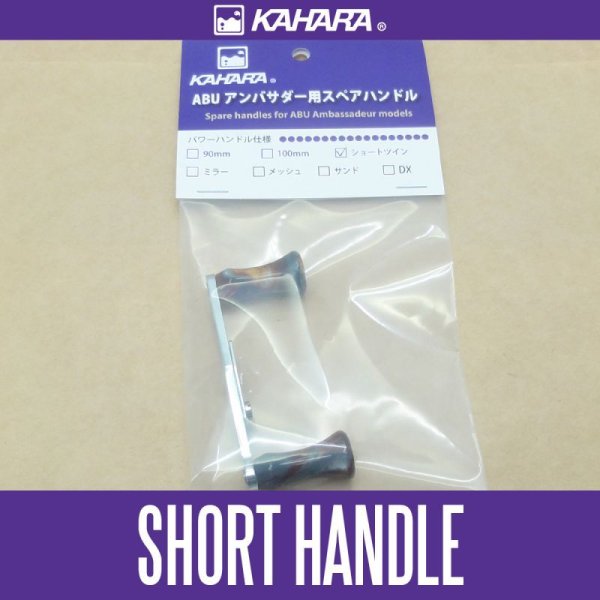 Photo1: [KAHARA JAPAN] Short Twin Handle for ABU Ambassadeur *KJHA (1)