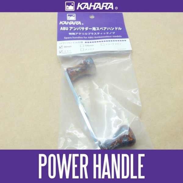Photo1: [KAHARA JAPAN] Power Handle 90mm for Ambassadeur *KJHA (1)