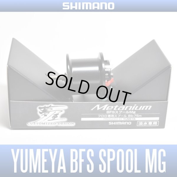 Photo1: [SHIMANO Genuine Product] YUMEYA 13 Metanium BFS Spool Mg (1)