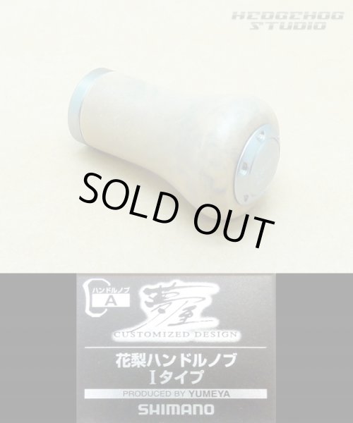 Photo1: [SHIMANO] YUMEYA  KARIN Handle Knob I type *HKWD (1)