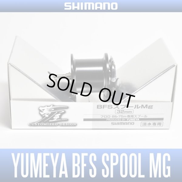 Photo1: [SHIMANO Genuine Product] YUMEYA 09 ALDEBARAN BFS Spare Mg Spool 32mm *discontinued (1)