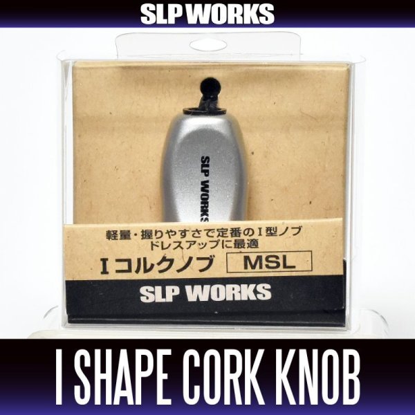 Photo1: [DAIWA genuine/SLP WORKS] RCS I-Shaped Cork Handle Knob [MSL] (Metallic Silver) *HKIC (1)