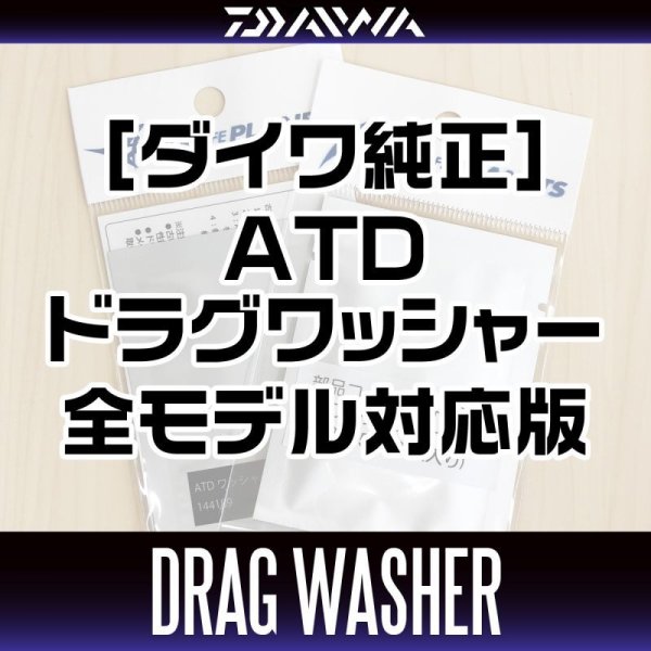 Photo1: [DAIWA Genuine] ATD Drag Washer for All the Spinning Reel Models (1)