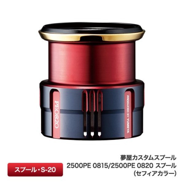 Photo1: [SHIMANO Genuine] YUMEYA Custom Spool 2500PE 0815 / 2500PE 0820 (Sephia color) S-20 (1)