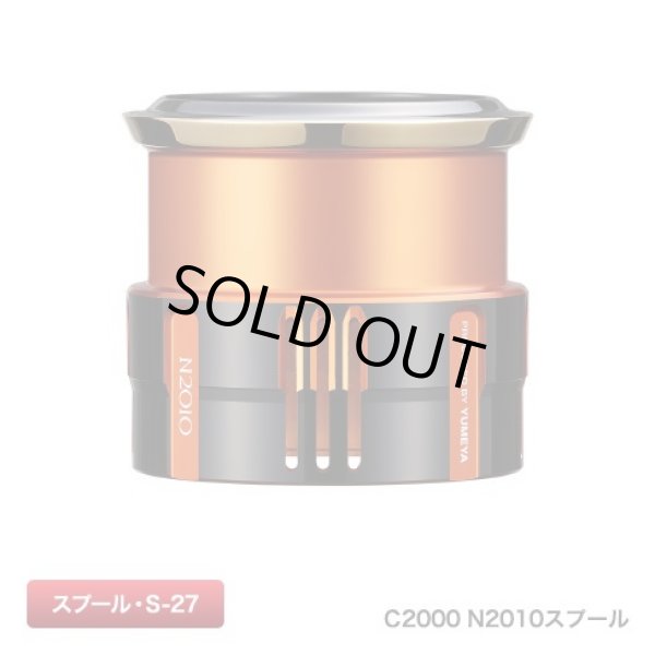 Photo2: [SHIMANO Genuine] YUMEYA Custom Spool 1000 N4010/C2000 N2010 (Soare Color) S-27 (2)