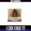 Photo1: [DAIWA/SLP WORKS] RCS I-Shaped Cork Knob-TY1 HKIC (1)