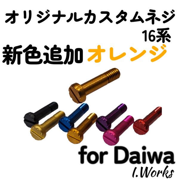 Photo3: [I.Works] Custom Screw for Line Roller (for DAIWA 16 - series) *SPLN (3)