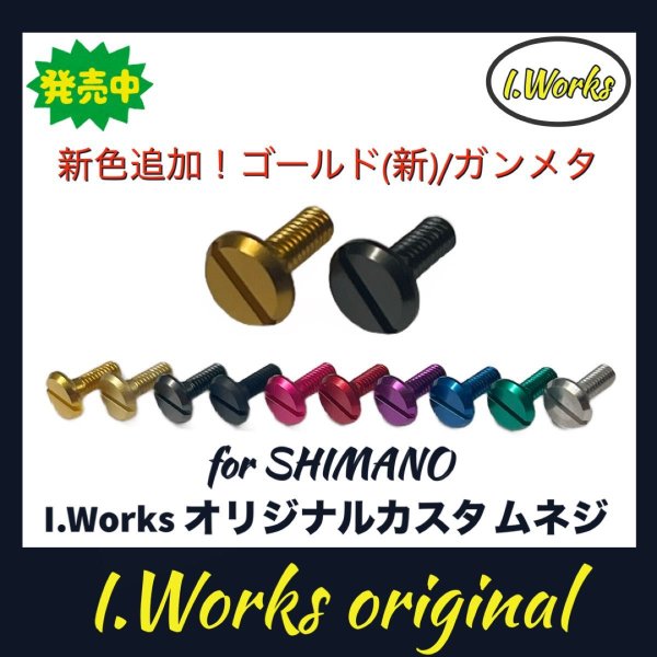 Photo2: [I.Works] Custom Screw for Line Roller (for SHIMANO series) *SPLN (2)
