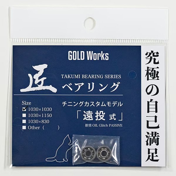 Photo6: [GOLD Works] TAKUMI Bearings “for Bait Reel Spool” (KATO Style/HA, KATO Style, HONDA Style, Long Cast Style, Long Cast Style Chinning Custom, TAI KAN Style) (6)