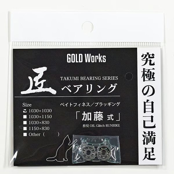 Photo2: [GOLD Works] TAKUMI Bearings “for Bait Reel Spool” (KATO Style/HA, KATO Style, HONDA Style, Long Cast Style, Long Cast Style Chinning Custom, TAI KAN Style) (2)