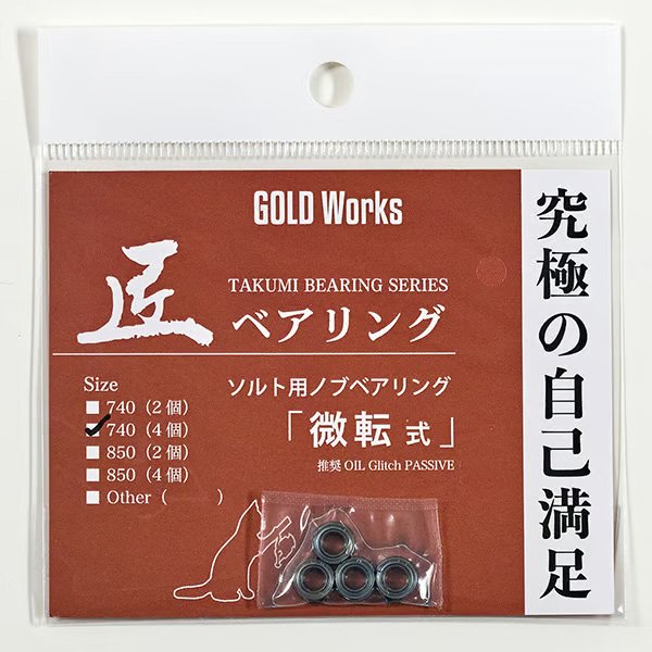 Photo3: [GOLD Works] TAKUMI Bearings “for Handle Knobs” (Self-Rotating, Non-Rotating, Micro-Rotating) (3)
