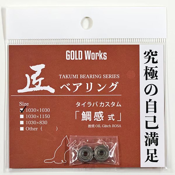 Photo7: [GOLD Works] TAKUMI Bearings “for Bait Reel Spool” (KATO Style/HA, KATO Style, HONDA Style, Long Cast Style, Long Cast Style Chinning Custom, TAI KAN Style) (7)