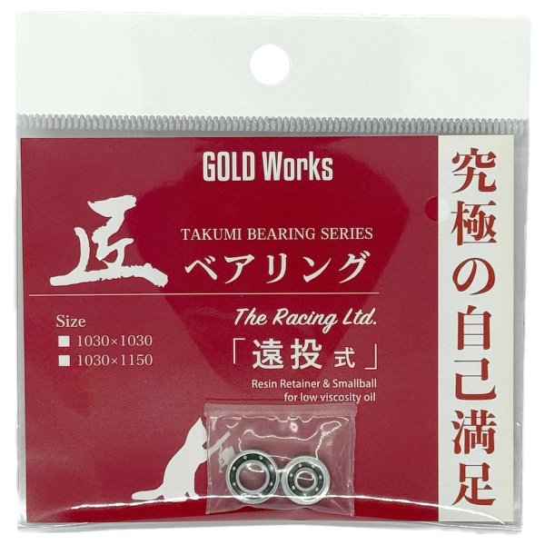Photo5: [GOLD Works] TAKUMI Bearings “for Bait Reel Spool” (KATO Style/HA, KATO Style, HONDA Style, Long Cast Style, Long Cast Style Chinning Custom, TAI KAN Style) (5)