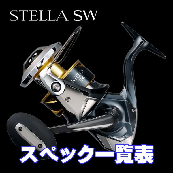 Photo1: [SHIMANO] 25 STELLA SW Series Specifications List (1)