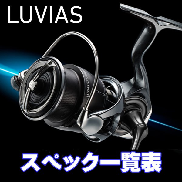 Photo1: [DAIWA] 24 LUVIAS (LT, SF, ST LT, ST SF) [LUVIAS] Series Specification List (1)
