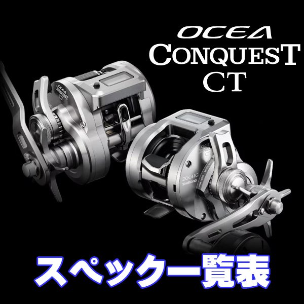 Photo1: [SHIMANO] 24-26 OCEA CONQUEST CT Series Specifications List (1)