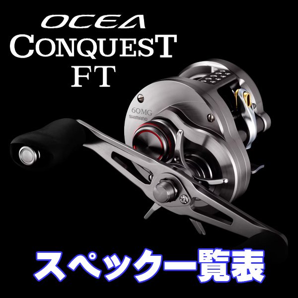 Photo1: [SHIMANO] 26 OCEA CONQUEST FT Series Specifications List (1)