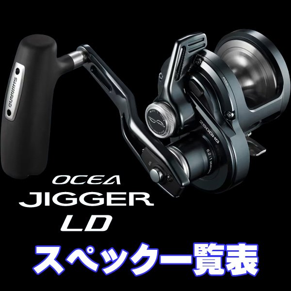 Photo1: [SHIMANO] 24-26 OCEA JIGGER LD Series Specifications List (1)